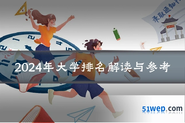 2024年大学排名解读与参考