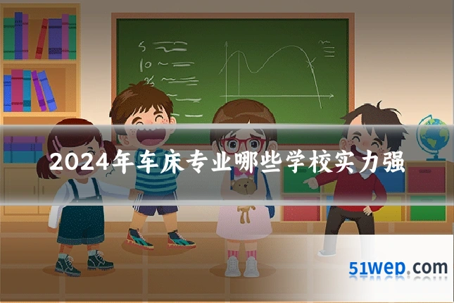 2024年车床专业哪些学校实力强