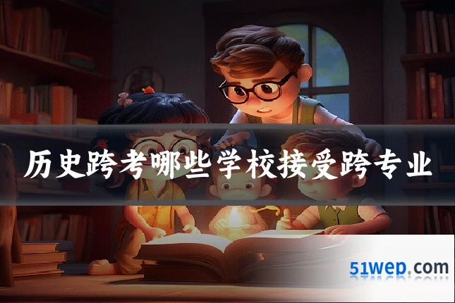 历史跨考哪些学校接受跨专业