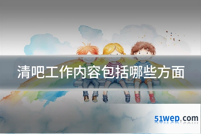 清吧工作内容包括哪些方面