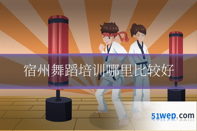 宿州舞蹈培训哪里比较好