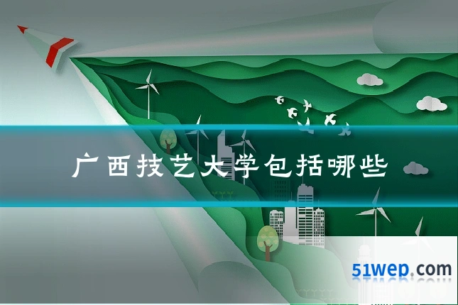 广西技艺大学包括哪些