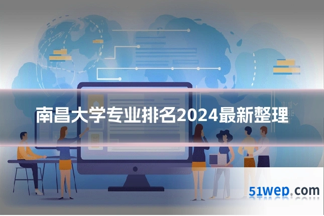 南昌大学专业排名2024最新整理