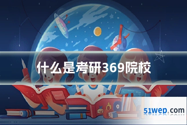 什么是考研369院校