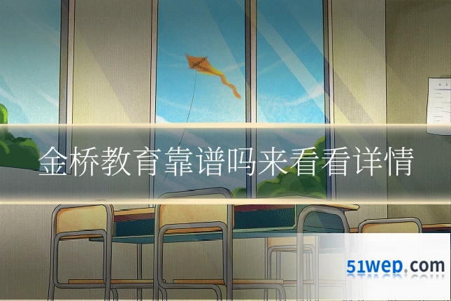 金桥教育靠谱吗来看看详情