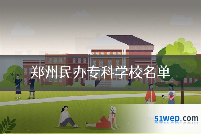 郑州民办专科学校名单