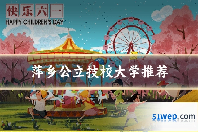 萍乡公立技校大学推荐