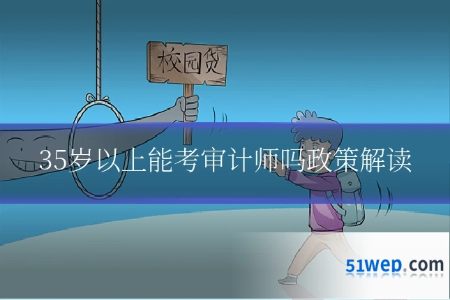 35岁以上能考审计师吗政策解读