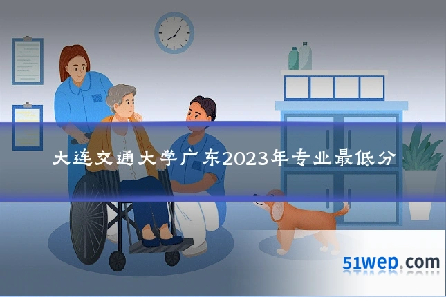 大连交通大学广东2023年专业最低分
