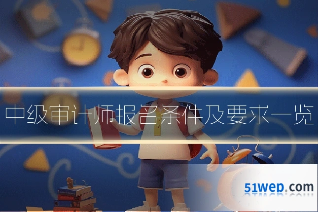 中级审计师报名条件及要求一览