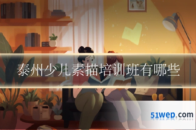泰州少儿素描培训班有哪些