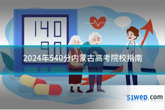2024年540分内蒙古高考院校指南