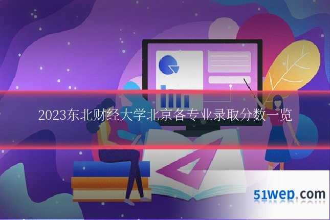 2023东北财经大学北京各专业录取分数一览