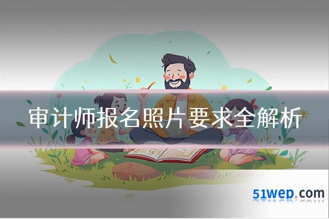 审计师报名照片要求全解析