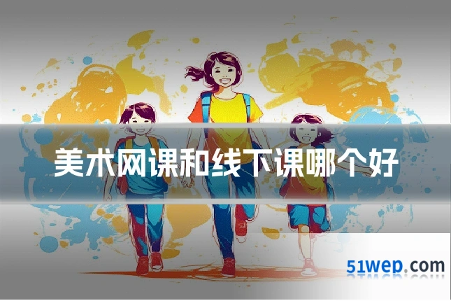 美术网课和线下课哪个好