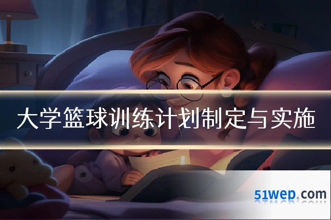 大学篮球训练计划制定与实施