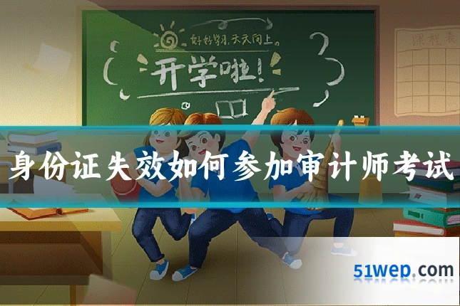 身份证失效如何参加审计师考试