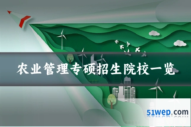 农业管理专硕招生院校一览
