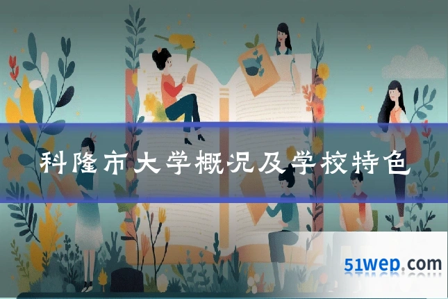 科隆市大学概况及学校特色