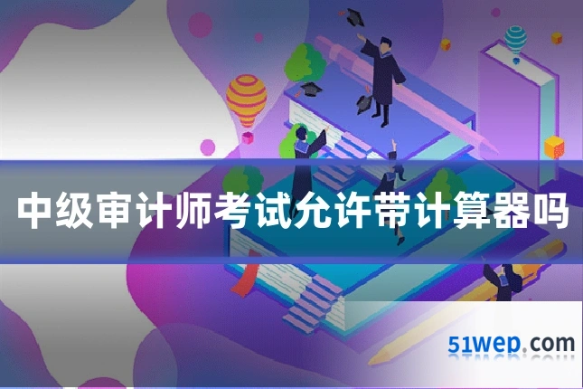 中级审计师考试允许带计算器吗