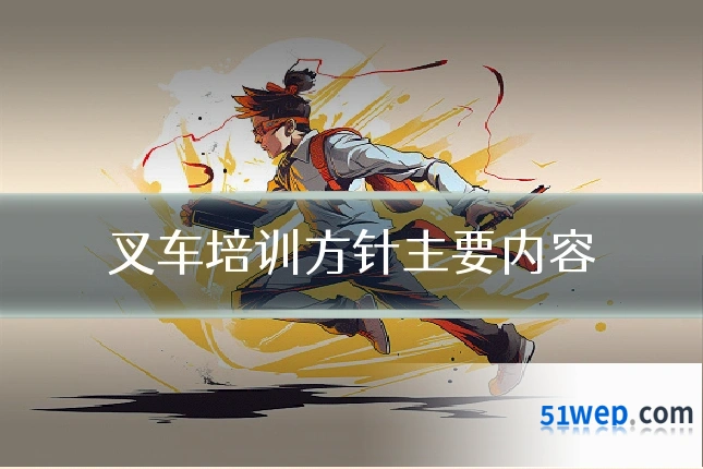 叉车培训方针主要内容