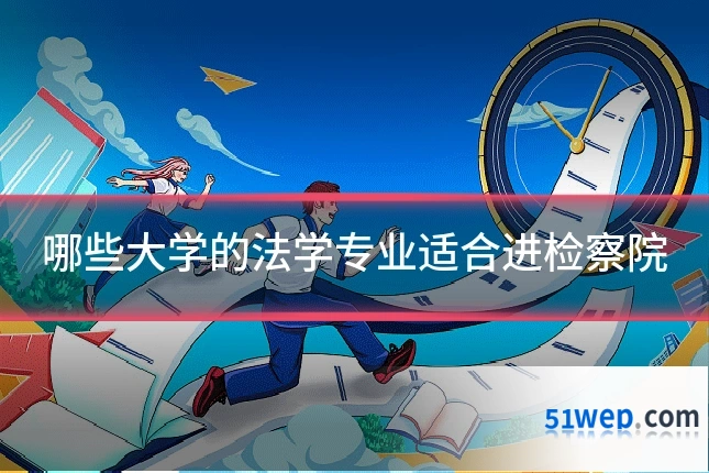 哪些大学的法学专业适合进检察院
