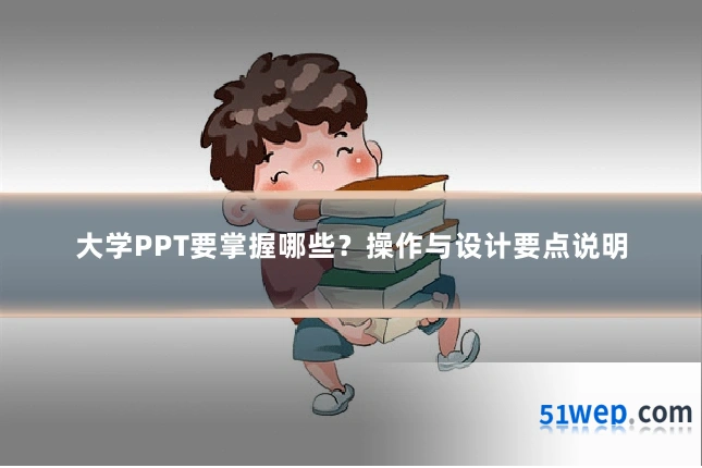 大学PPT要掌握哪些？操作与设计要点说明