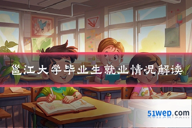 邕江大学毕业生就业情况解读