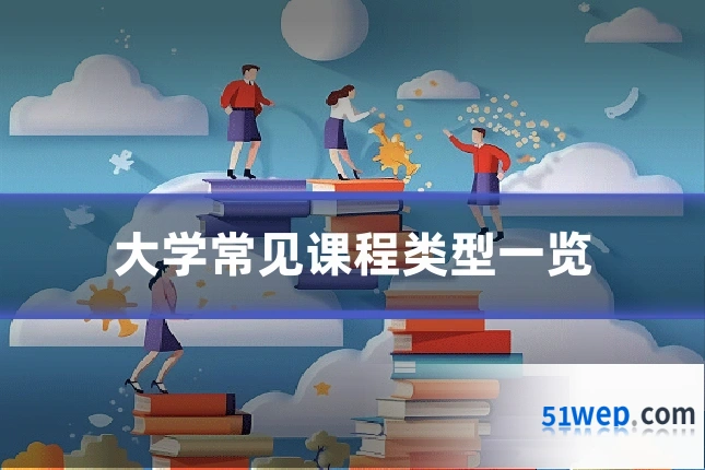 大学常见课程类型一览