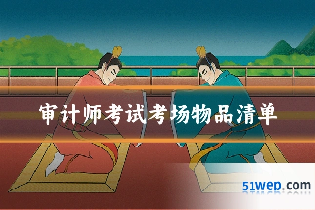审计师考试考场物品清单