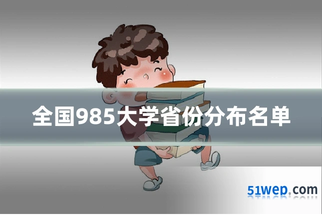 全国985大学省份分布名单