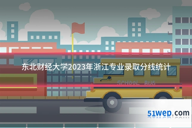 东北财经大学2023年浙江专业录取分线统计