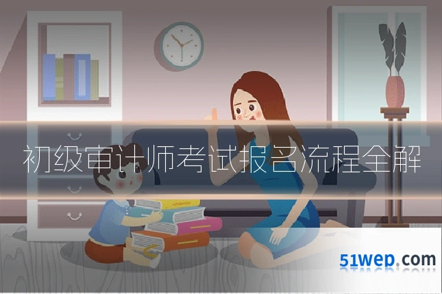 初级审计师考试报名流程全解