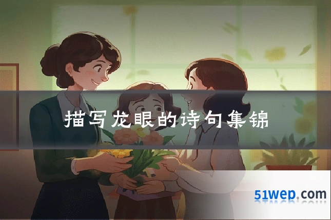 描写龙眼的诗句集锦
