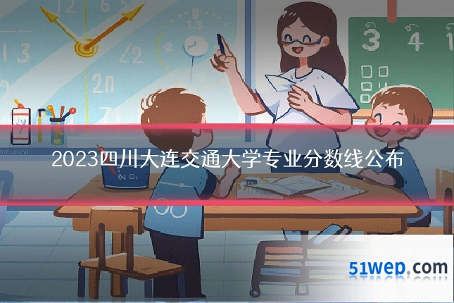2023四川大连交通大学专业分数线公布