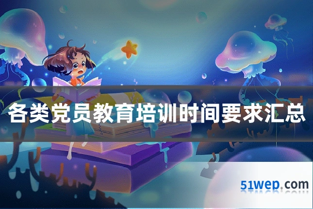 各类党员教育培训时间要求汇总