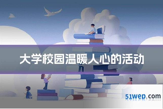 大学校园温暖人心的活动