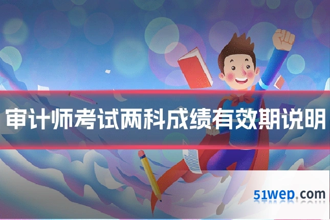 审计师考试两科成绩有效期说明