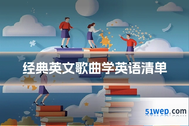 经典英文歌曲学英语清单