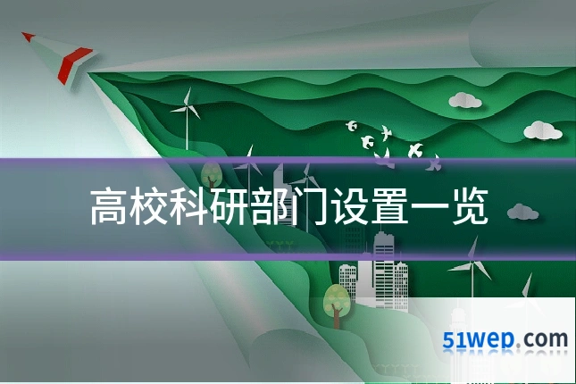 高校科研部门设置一览