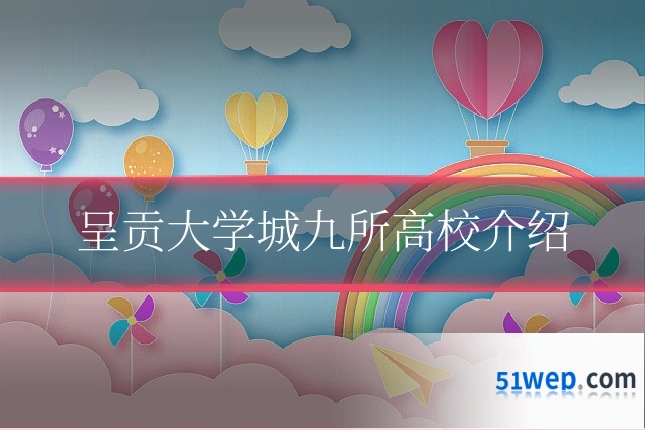 呈贡大学城九所高校介绍