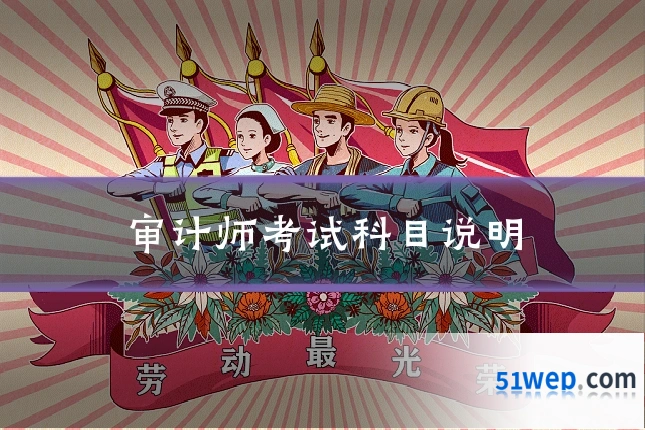 审计师考试科目说明