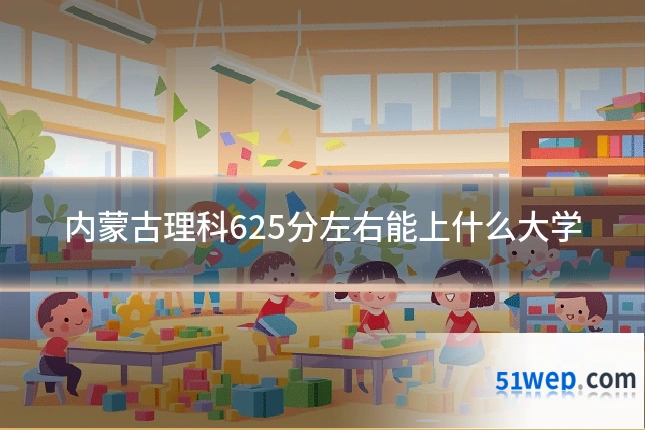 内蒙古理科625分左右能上什么大学
