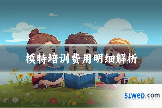 模特培训费用明细解析