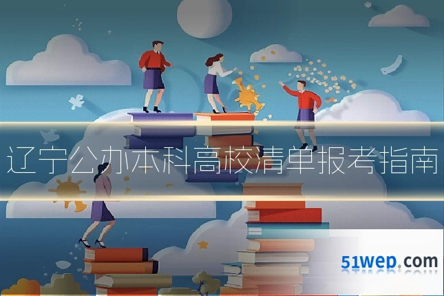 辽宁公办本科高校清单报考指南