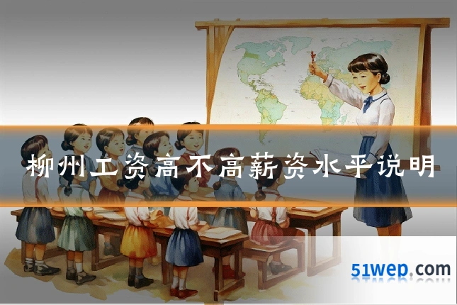 柳州工资高不高薪资水平说明