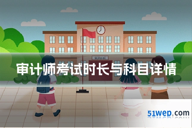 审计师考试时长与科目详情