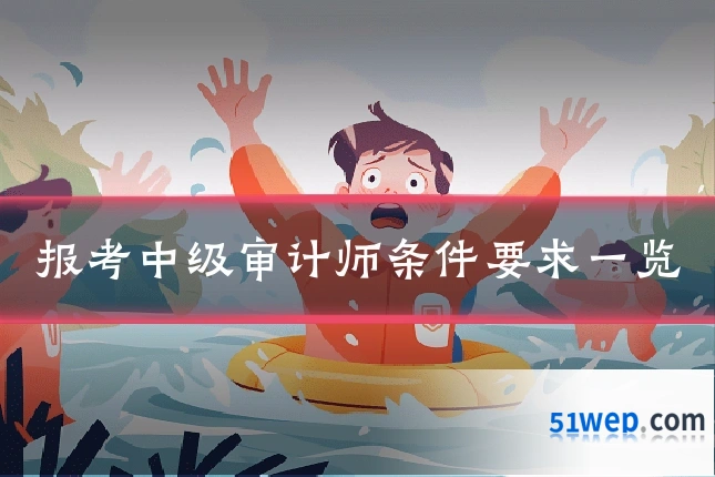 报考中级审计师条件要求一览