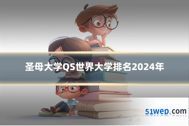 圣母大学QS世界大学排名2024年