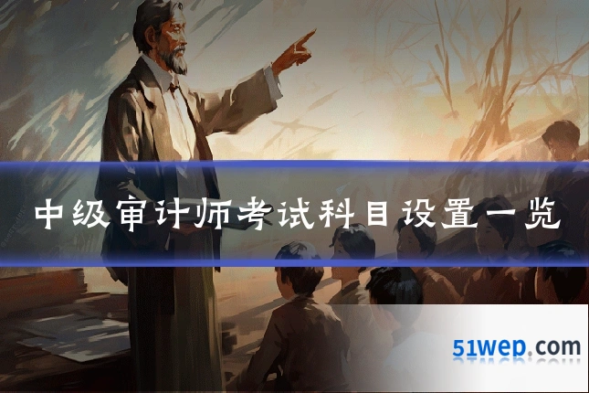 中级审计师考试科目设置一览